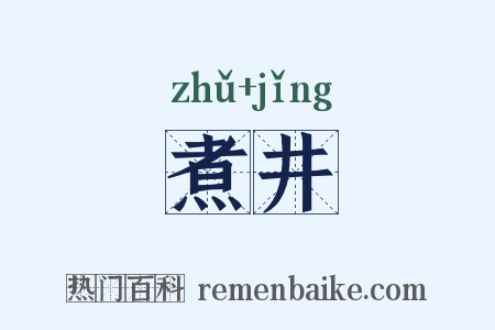 煮井是什么意思的图片